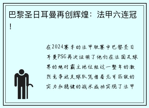 巴黎圣日耳曼再创辉煌：法甲六连冠！