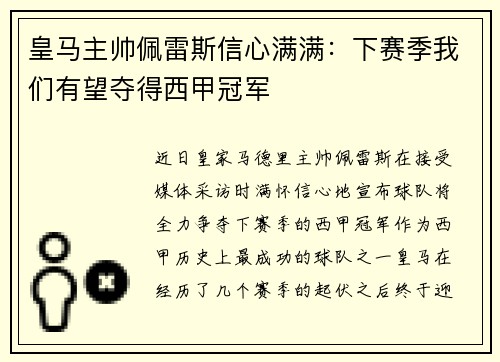 皇马主帅佩雷斯信心满满：下赛季我们有望夺得西甲冠军