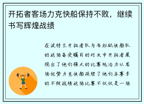 开拓者客场力克快船保持不败，继续书写辉煌战绩