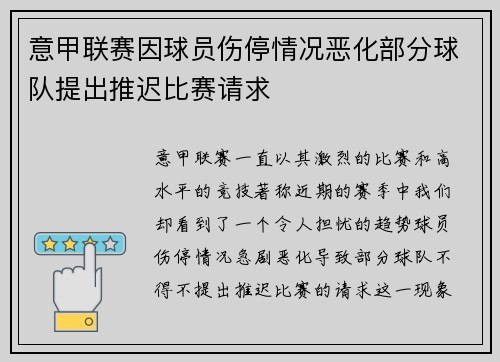 意甲联赛因球员伤停情况恶化部分球队提出推迟比赛请求