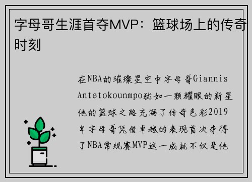字母哥生涯首夺MVP：篮球场上的传奇时刻