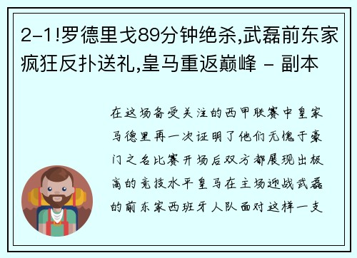 2-1!罗德里戈89分钟绝杀,武磊前东家疯狂反扑送礼,皇马重返巅峰 - 副本