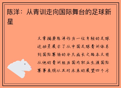 陈洋：从青训走向国际舞台的足球新星