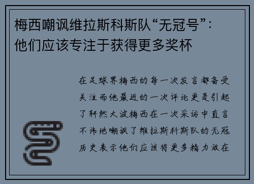 梅西嘲讽维拉斯科斯队“无冠号”：他们应该专注于获得更多奖杯