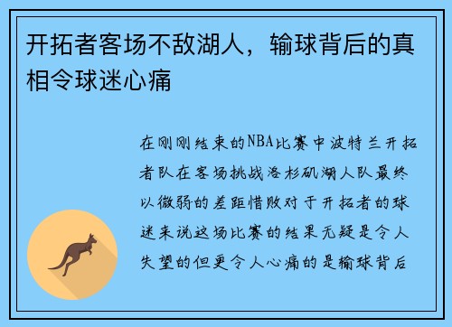 开拓者客场不敌湖人，输球背后的真相令球迷心痛