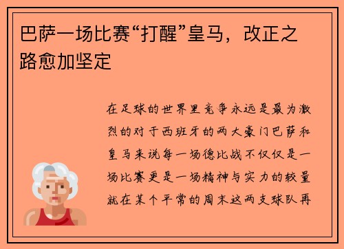 巴萨一场比赛“打醒”皇马，改正之路愈加坚定