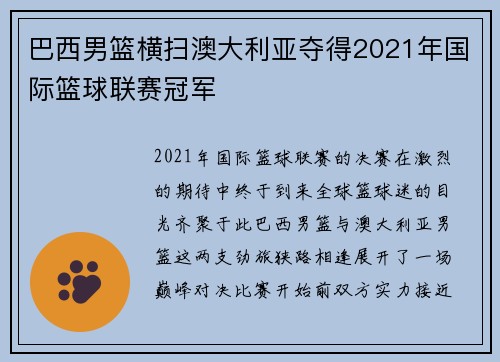 巴西男篮横扫澳大利亚夺得2021年国际篮球联赛冠军