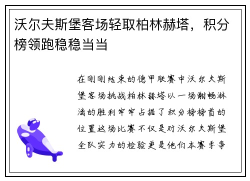 沃尔夫斯堡客场轻取柏林赫塔，积分榜领跑稳稳当当