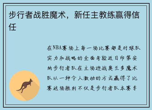 步行者战胜魔术，新任主教练赢得信任