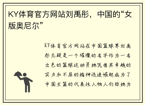 KY体育官方网站刘禹彤，中国的“女版奥尼尔”