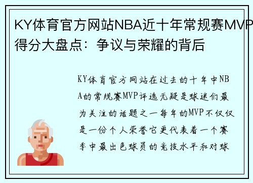 KY体育官方网站NBA近十年常规赛MVP得分大盘点：争议与荣耀的背后