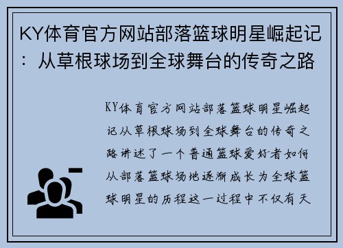 KY体育官方网站部落篮球明星崛起记：从草根球场到全球舞台的传奇之路