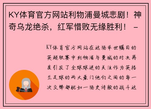 KY体育官方网站利物浦曼城悲剧！神奇乌龙绝杀，红军惜败无缘胜利！ - 副本