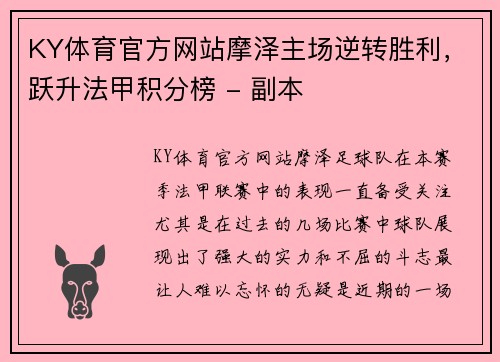 KY体育官方网站摩泽主场逆转胜利，跃升法甲积分榜 - 副本