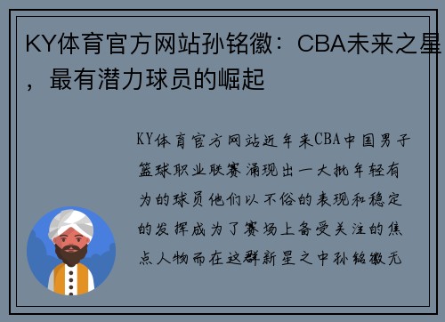 KY体育官方网站孙铭徽：CBA未来之星，最有潜力球员的崛起