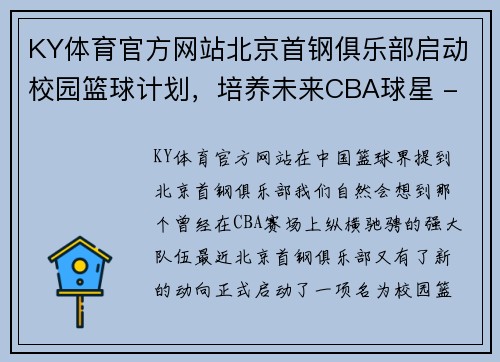 KY体育官方网站北京首钢俱乐部启动校园篮球计划，培养未来CBA球星 - 副本