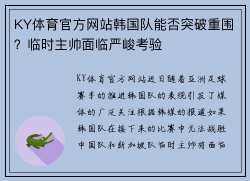 KY体育官方网站韩国队能否突破重围？临时主帅面临严峻考验