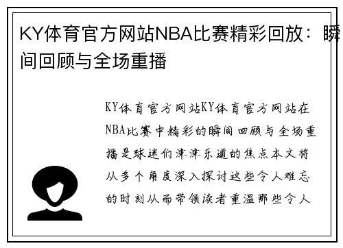KY体育官方网站NBA比赛精彩回放：瞬间回顾与全场重播