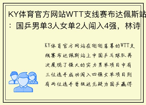 KY体育官方网站WTT支线赛布达佩斯站：国乒男单3人女单2人闯入4强，林诗栋蒯曼展现实力 - 副本
