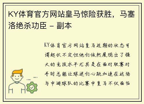 KY体育官方网站皇马惊险获胜，马塞洛绝杀功臣 - 副本
