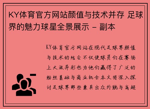 KY体育官方网站颜值与技术并存 足球界的魅力球星全景展示 - 副本