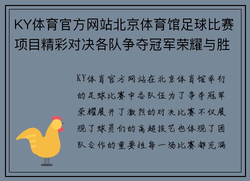 KY体育官方网站北京体育馆足球比赛项目精彩对决各队争夺冠军荣耀与胜利的巅峰时刻