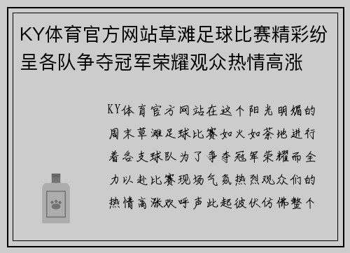 KY体育官方网站草滩足球比赛精彩纷呈各队争夺冠军荣耀观众热情高涨