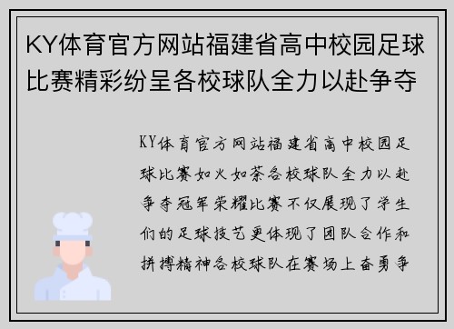 KY体育官方网站福建省高中校园足球比赛精彩纷呈各校球队全力以赴争夺冠军荣耀