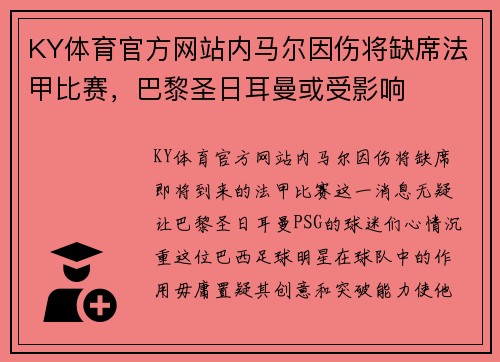 KY体育官方网站内马尔因伤将缺席法甲比赛，巴黎圣日耳曼或受影响