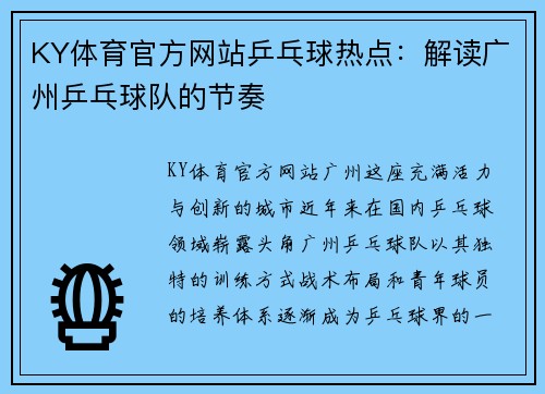 KY体育官方网站乒乓球热点：解读广州乒乓球队的节奏