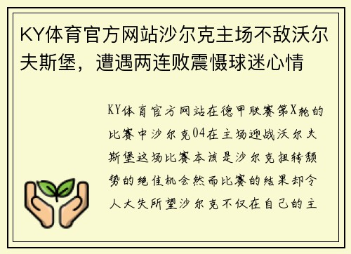 KY体育官方网站沙尔克主场不敌沃尔夫斯堡，遭遇两连败震慑球迷心情