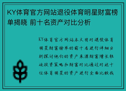 KY体育官方网站退役体育明星财富榜单揭晓 前十名资产对比分析