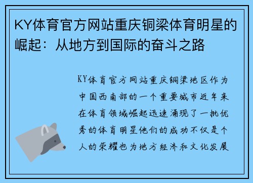KY体育官方网站重庆铜梁体育明星的崛起：从地方到国际的奋斗之路