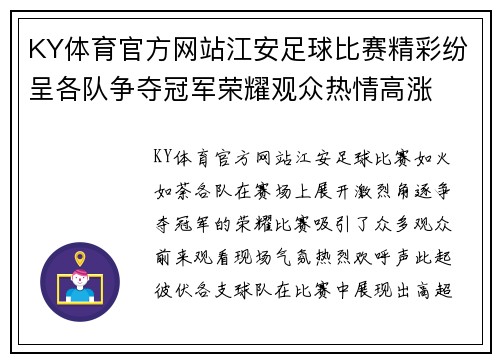 KY体育官方网站江安足球比赛精彩纷呈各队争夺冠军荣耀观众热情高涨