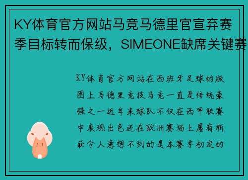 KY体育官方网站马竞马德里官宣弃赛季目标转而保级，SIMEONE缺席关键赛事？