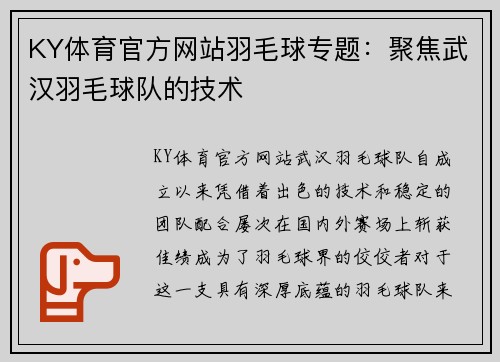 KY体育官方网站羽毛球专题：聚焦武汉羽毛球队的技术