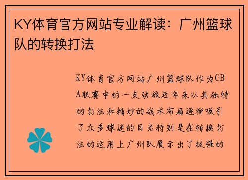 KY体育官方网站专业解读：广州篮球队的转换打法