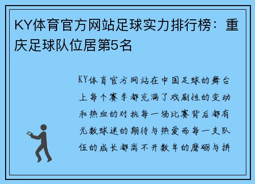 KY体育官方网站足球实力排行榜：重庆足球队位居第5名