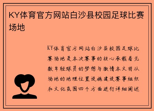 KY体育官方网站白沙县校园足球比赛场地