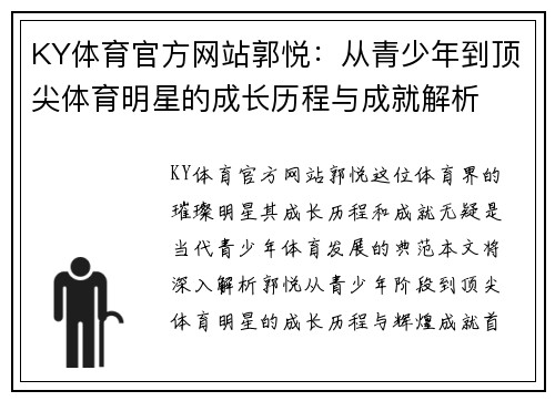 KY体育官方网站郭悦：从青少年到顶尖体育明星的成长历程与成就解析