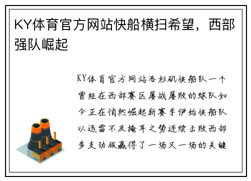 KY体育官方网站快船横扫希望，西部强队崛起