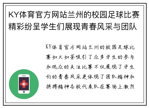KY体育官方网站兰州的校园足球比赛精彩纷呈学生们展现青春风采与团队精神