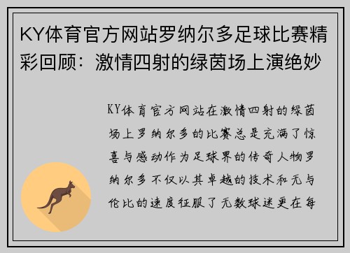 KY体育官方网站罗纳尔多足球比赛精彩回顾：激情四射的绿茵场上演绝妙对决