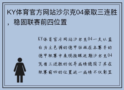 KY体育官方网站沙尔克04豪取三连胜，稳固联赛前四位置