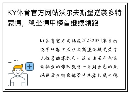 KY体育官方网站沃尔夫斯堡逆袭多特蒙德，稳坐德甲榜首继续领跑