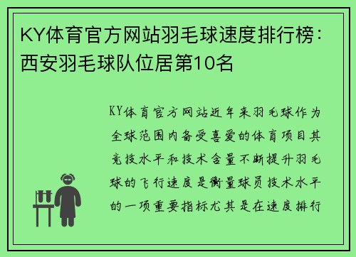 KY体育官方网站羽毛球速度排行榜：西安羽毛球队位居第10名