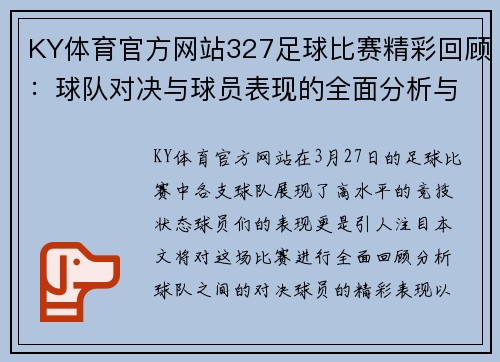 KY体育官方网站327足球比赛精彩回顾：球队对决与球员表现的全面分析与展望