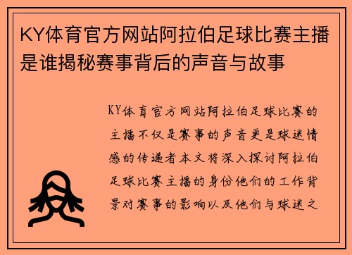 KY体育官方网站阿拉伯足球比赛主播是谁揭秘赛事背后的声音与故事
