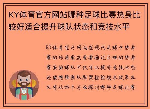 KY体育官方网站哪种足球比赛热身比较好适合提升球队状态和竞技水平