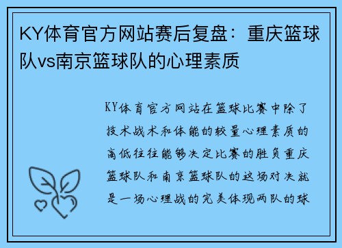 KY体育官方网站赛后复盘：重庆篮球队vs南京篮球队的心理素质